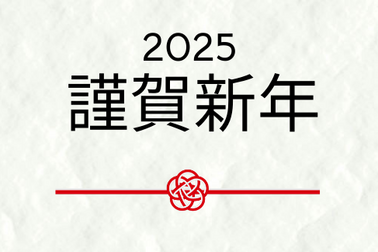 新年のご挨拶